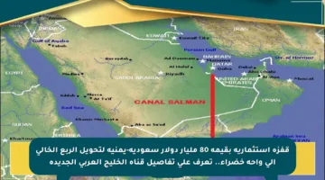 قفزة استثمارية بقيمة 80 مليار دولار سعودية-يمنية لتحويل الربع الخالي إلى واحة خضراء.. تعرف على تفاصيل قناة الخليج العربي الجديدة